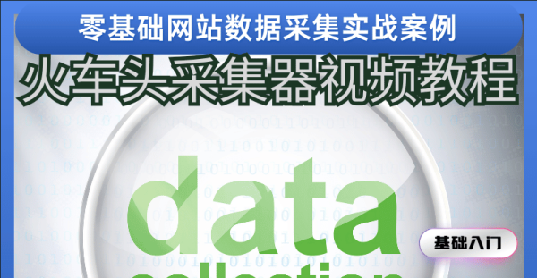 火车头采集器视频教程（零基础到实战）