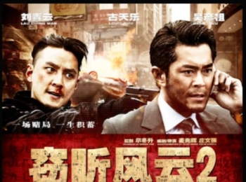 [电影][港台]窃听风云2（2011）7.6分[百度][迅雷]