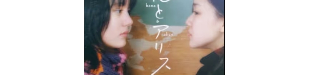 [电影][日韩]花与爱丽丝 花とアリス (2004)[百度][迅雷]