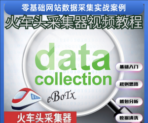 火车头采集器视频教程（零基础到实战）