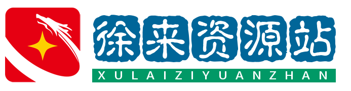 徐来资源论坛- 一个分享热门优质资源的论坛！