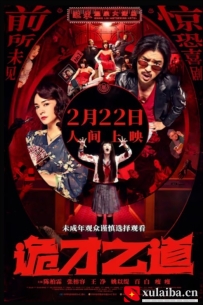 [电影][港台]诡才之道 鬼才之道（2024）7.6分[百度][迅雷]