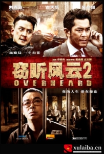 [电影][港台]窃听风云2（2011）7.6分[百度][迅雷]