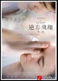 [电影][港台]逆光飞翔 逆光飛翔（2012）8.2分[百度][迅雷]