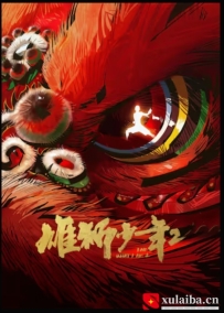 [电影][国产]雄狮少年2（2024）8.5分[百度][迅雷]