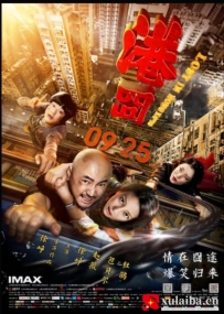[电影][国产]港囧（2015）5.7分[百度][迅雷]