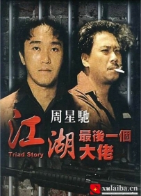 [电影][港台]【周星驰电影】江湖最后一个大佬  (1990)6.7分[百度][迅雷]
