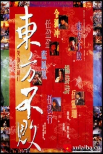 [电影][港台]笑傲江湖2：东方不败 笑傲江湖II東方不敗（1992）8.5分[百度][迅雷]