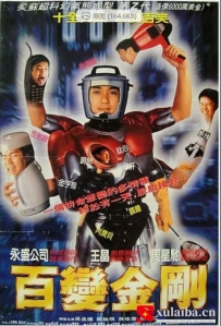 [电影][港台]【周星驰电影】《百变星君》(1995)[百度][迅雷]