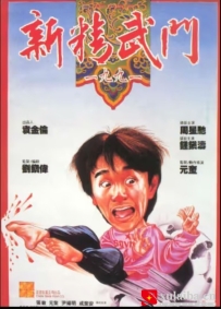 [电影][港台]【周星驰电影】新精武门1991 新精武門1991(1991)7.4分[百度][迅雷]
