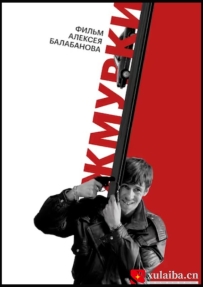 [电影][俄罗斯]黑色海洛因 Жмурки (2005)[百度][迅雷]