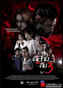 [电影][泰国]鬼三惊2 ตีสาม คืนสาม 3D (2014)[百度][迅雷]