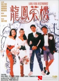 [电影][港台]【周星驰电影】龙凤茶楼 龍鳳茶樓(1990)6.8分[百度][迅雷]