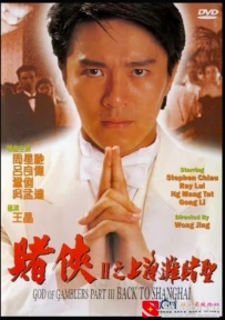 [电影][港台]【周星驰电影】赌侠2：上海滩赌圣  (1991)7.8分[百度][迅雷]