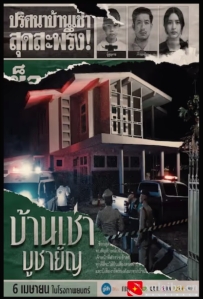 [电影][泰国]祭屋出租 บ้านเช่าบูชายัญ (2023)[百度][迅雷]