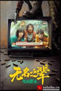 [电影][国产]无名之辈：否极泰来(2025)5.7分[百度][迅雷]