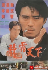 [电影][港台]【周星驰电影】龙在天涯 龍在天涯(1989)6.6分[百度][迅雷]