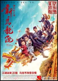 [电影][港台]《乌龙院系列电影》之新乌龙院之笑闹江湖 (2018)[百度][迅雷]