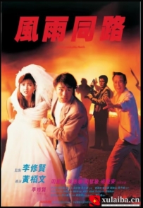 [电影][港台]【周星驰电影】风雨同路 風雨同路(1990)7.8分[百度][迅雷]