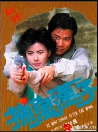 [电影][港台]【周星驰电影】《捕风汉子》1988[百度][迅雷]