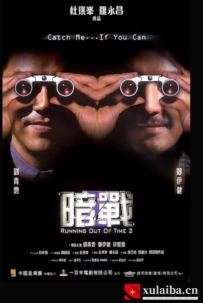 [电影][港台]暗战2 暗戰2（2001）6.6分[百度][迅雷]