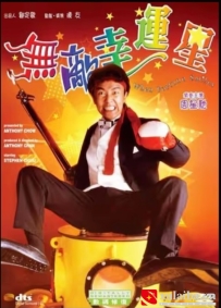 [电影][港台]【周星驰电影】无敌幸运星 無敵幸運星(1990)7.3分[百度][迅雷]