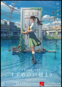 [电影][日韩][动画片]铃芽之旅 すずめの戸締まり (2022)[百度][迅雷]