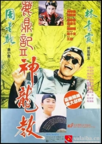 [电影][港台]【周星驰电影】鹿鼎记2：神龙教  (1992)8.2分[百度][迅雷]