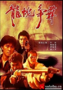 [电影][港台]【周星驰电影】义胆群英 義膽群英(1989)7.0分[百度][迅雷]