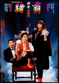 [电影][港台]【周星驰电影】赌霸 賭霸(1991)6.5分[百度][迅雷]