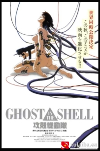 [电影][日韩][动画片]攻壳机动队 攻殻機動隊 (1995)[百度][迅雷]