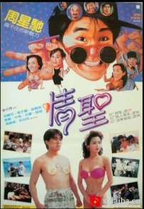 [电影][港台]【周星驰电影】情圣 情聖(1991)7.6分[百度][迅雷]