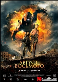 [电影][俄罗斯]穿越火线 Август. Восьмого (2012)[百度][迅雷]