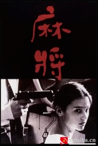 [电影][港台]麻将 麻將（1996）8.7分[百度][迅雷]