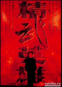 [电影][港台]精武英雄（1994）8.7分[百度][迅雷]