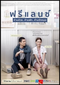 [电影][泰国]恋爱诊疗中 ฟรีแลนซ์..ห้ามป่วย ห้ามพัก ห้ามรักหมอ (2015)[百度][迅雷]