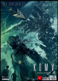 [电影][俄罗斯]异界 Кома (2020)[百度][迅雷]