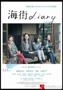 [电影][日韩]海街日记 海街diary (2015)[百度][迅雷]