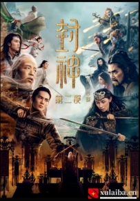 [电影][国产]封神第二部：战火西岐(2025)5.8分[百度][迅雷]