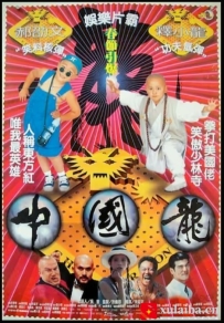[电影][港台]《乌龙院系列电影》中国龙 中國龍 (1995)[百度][迅雷]