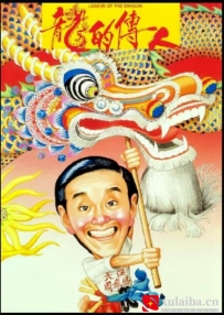[电影][港台]【周星驰电影】龙的传人 龍的傳人(1991)7.4分[百度][迅雷]