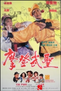 [电影][港台]【周星驰电影】新精武门2 漫画威龙 漫畫威龍(1992)7.2分[百度][迅雷]