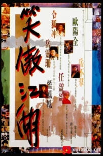 [电影][港台]笑傲江湖（1990）8.1分[百度][迅雷]
