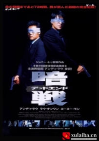 [电影][港台]暗战 暗戰（1999）8.6分[百度][迅雷]