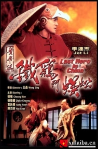 [电影][港台]黄飞鸿之铁鸡斗蜈蚣 黃飛鴻之鐵雞鬥蜈蚣（1993）7.3分[百度][迅雷]