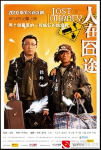 [电影][国产]人在囧途（2010）7.9分[百度][迅雷]