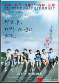 [电影][港台]那些年，我们一起追的女孩  （2011）8.1分[百度][迅雷]