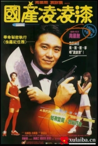 [电影][港台]【周星驰电影】国产凌凌漆 (1994)8.5分[百度][迅雷]