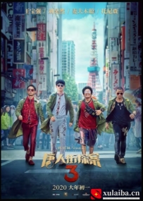 [电影][国产]唐人街探案3（2021）5.3分[百度][迅雷]