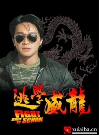 [电影][港台]【周星驰电影】逃学威龙 逃學威龍(1991)8.2分[百度][迅雷]
